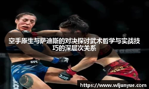空手原生与萨迪斯的对决探讨武术哲学与实战技巧的深层次关系