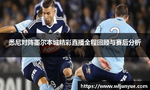 悉尼对阵墨尔本城精彩直播全程回顾与赛后分析