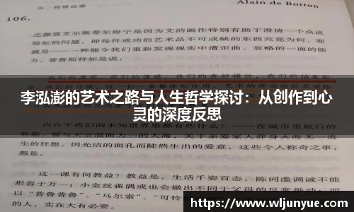 李泓澎的艺术之路与人生哲学探讨：从创作到心灵的深度反思