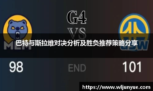 巴特与斯拉维对决分析及胜负推荐策略分享