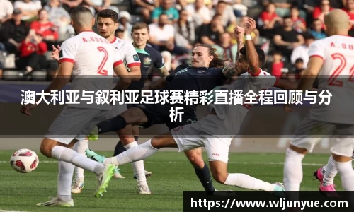 澳大利亚与叙利亚足球赛精彩直播全程回顾与分析