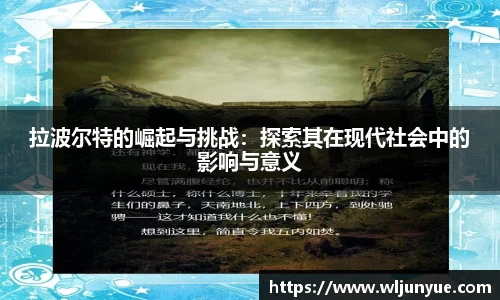 拉波尔特的崛起与挑战：探索其在现代社会中的影响与意义