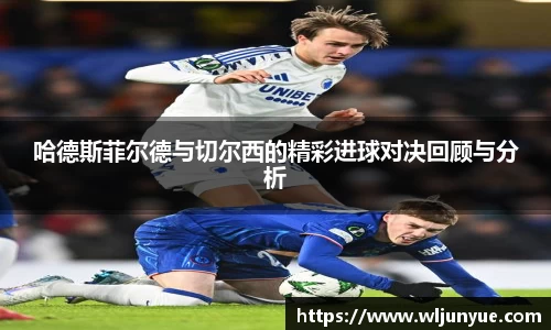 哈德斯菲尔德与切尔西的精彩进球对决回顾与分析