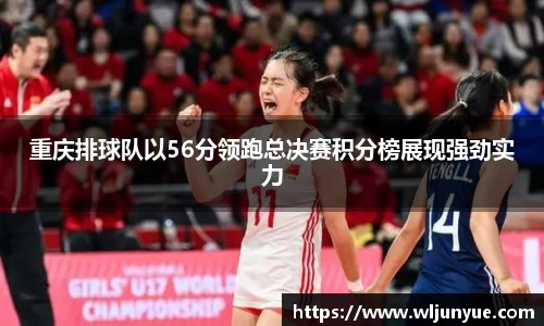 重庆排球队以56分领跑总决赛积分榜展现强劲实力