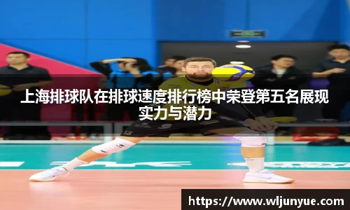 上海排球队在排球速度排行榜中荣登第五名展现实力与潜力