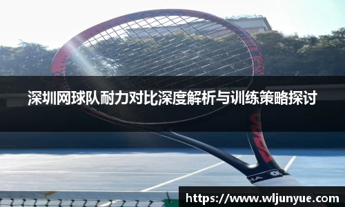 深圳网球队耐力对比深度解析与训练策略探讨