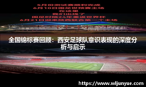 全国锦标赛回顾：西安足球队意识表现的深度分析与启示