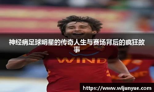 神经病足球明星的传奇人生与赛场背后的疯狂故事