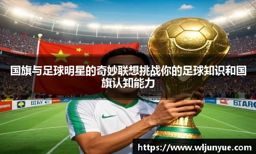 国旗与足球明星的奇妙联想挑战你的足球知识和国旗认知能力
