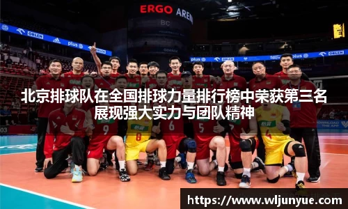 北京排球队在全国排球力量排行榜中荣获第三名展现强大实力与团队精神