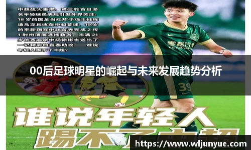 00后足球明星的崛起与未来发展趋势分析
