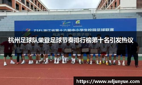 杭州足球队荣登足球节奏排行榜第十名引发热议