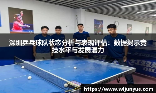 深圳乒乓球队状态分析与表现评估：数据揭示竞技水平与发展潜力