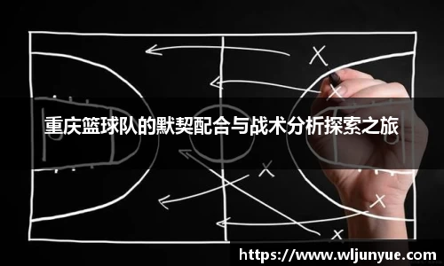 重庆篮球队的默契配合与战术分析探索之旅