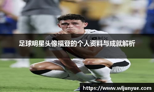 足球明星头像福登的个人资料与成就解析