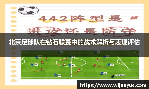 北京足球队在钻石联赛中的战术解析与表现评估