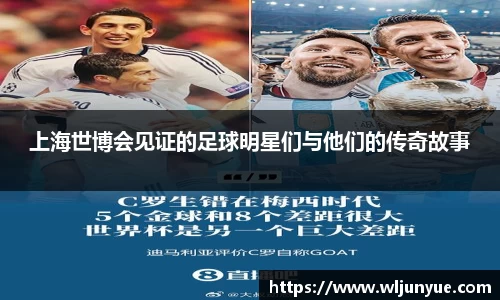 上海世博会见证的足球明星们与他们的传奇故事