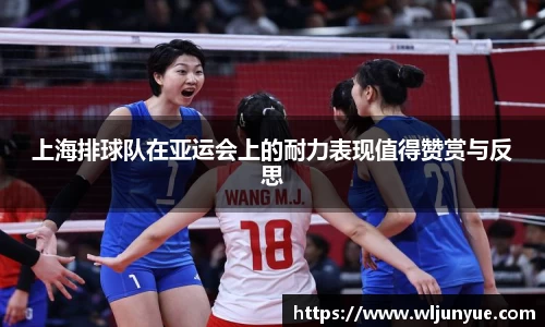 上海排球队在亚运会上的耐力表现值得赞赏与反思