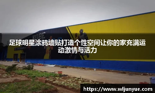 足球明星涂鸦墙贴打造个性空间让你的家充满运动激情与活力