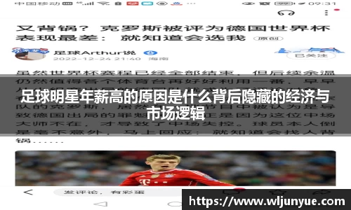 足球明星年薪高的原因是什么背后隐藏的经济与市场逻辑