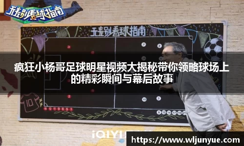 疯狂小杨哥足球明星视频大揭秘带你领略球场上的精彩瞬间与幕后故事